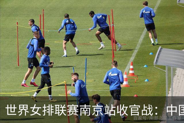世界女排联赛南京站收官战：中国队3:1逆转战胜波兰队