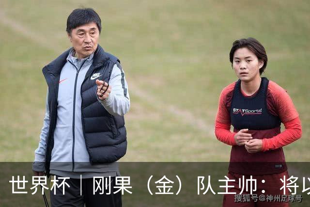 世界杯｜刚果（金）队主帅：将以挑战者姿态再争积分