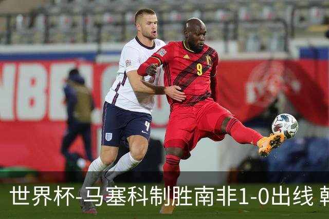 世界杯-马塞科制胜南非1-0出线 韩国积3分获小组第三待定