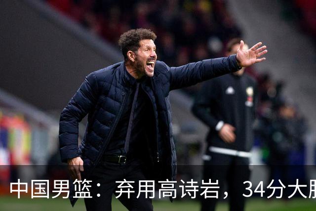 中国男篮：弃用高诗岩，34分大胜喀麦隆，廖三宁18分最高