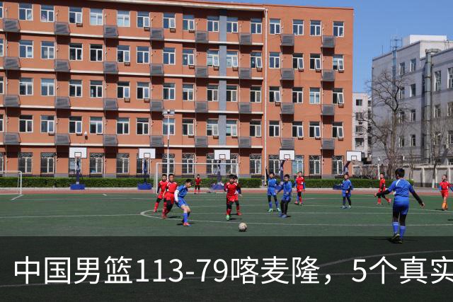 中国男篮113-79喀麦隆，5个真实看法不吹不黑! 高诗岩以后就别带了