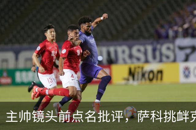 主帅镜头前点名批评，萨科挑衅克洛普遭遣返彻底无缘利物浦一线队