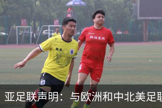 亚足联声明：与欧洲和中北美足联立场一致 反对世界杯私有化