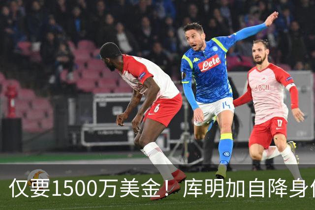 仅要1500万美金！库明加自降身价，湖人机会来了