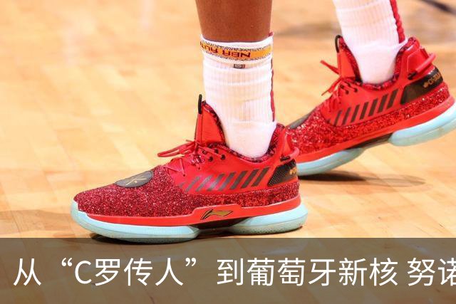 从“C罗传人”到葡萄牙新核 努诺-门德斯的加冕之夜
