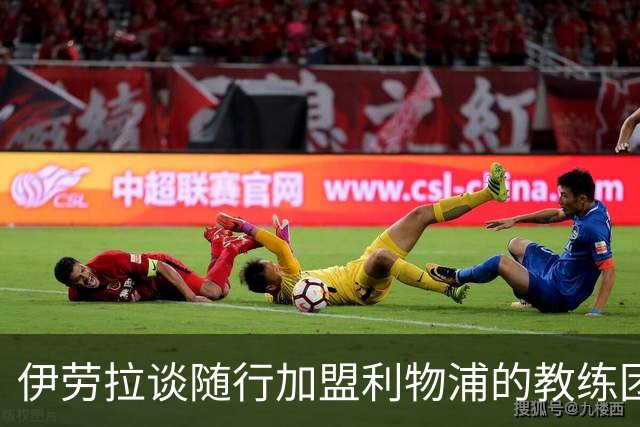 伊劳拉谈随行加盟利物浦的教练团队：他们对我非常重要