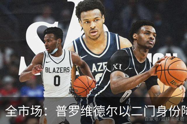 全市场：普罗维德尔以二门身份降薪加盟国米，但他有信心争夺主力