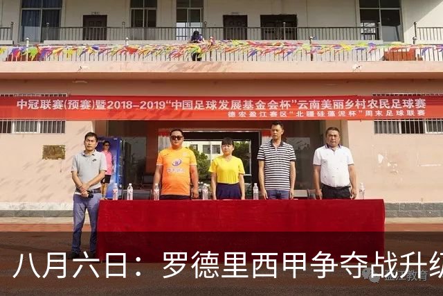 八月六日：罗德里西甲争夺战升级，巴萨五千万抢翻盘皇马坚持谈判扎实补强中场