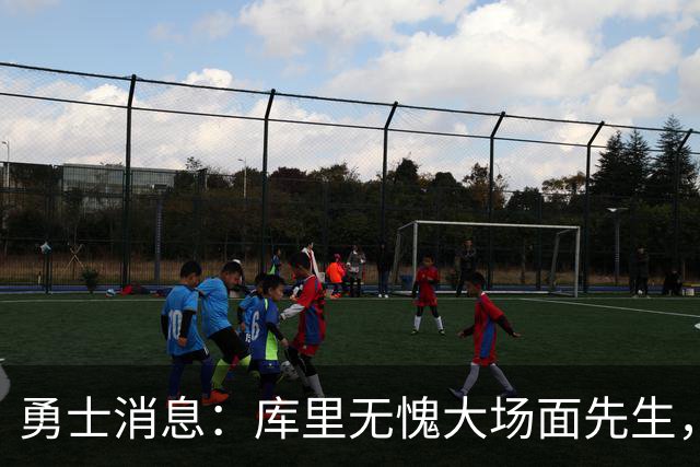勇士消息：库里无愧大场面先生，追梦有望获肥约，新秀将获重用