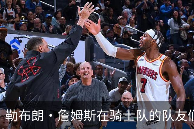 勒布朗·詹姆斯在骑士队的队友们谈热火队，要想争冠要做些什么