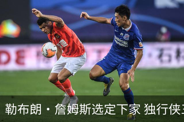 勒布朗·詹姆斯选定下家 独行侠三将或成交易筹码