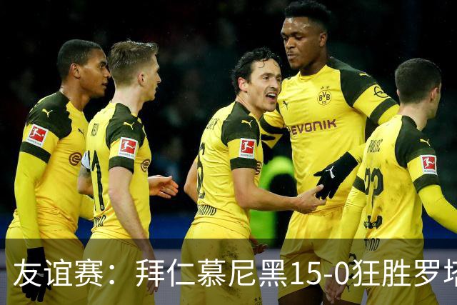 友谊赛：拜仁慕尼黑15-0狂胜罗塔埃根，前场多点开花