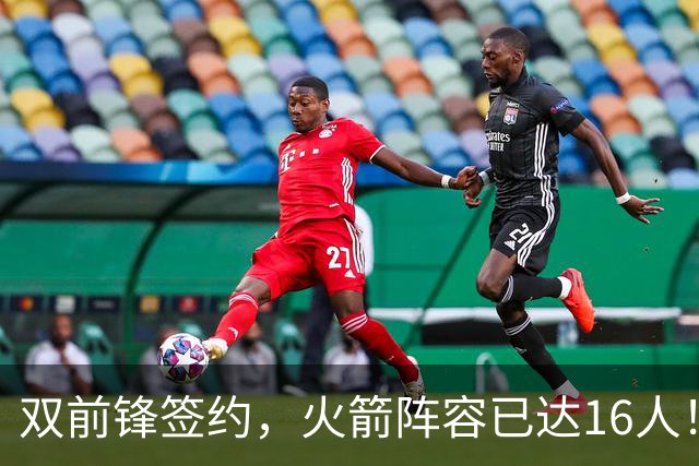 双前锋签约，火箭阵容已达16人！正式合同位置满员，仍有引援空间
