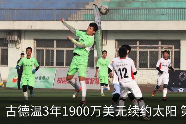 古德温3年1900万美元续约太阳 第3年为球员选项