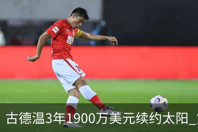 古德温3年1900万美元续约太阳 第3年为球员选项