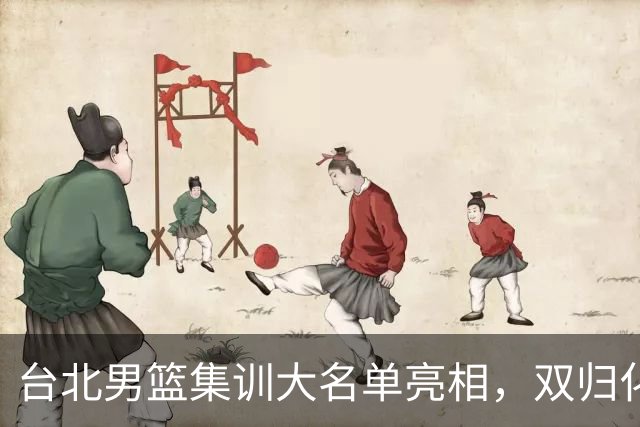 台北男篮集训大名单亮相，双归化球员加盟，中国男篮面临强敌考验