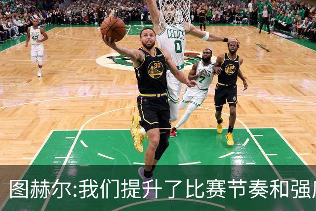 图赫尔:我们提升了比赛节奏和强度 两将伤情待查