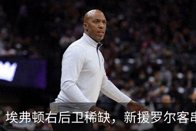 埃弗顿右后卫稀缺，新援罗尔客串边路：莫耶斯正在想办法