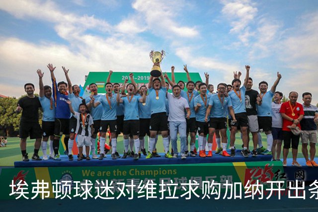 埃弗顿球迷对维拉求购加纳开出条件：拿1亿英镑来换中场数据王