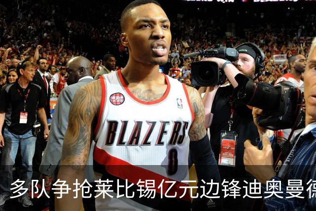 多队争抢莱比锡亿元边锋迪奥曼德