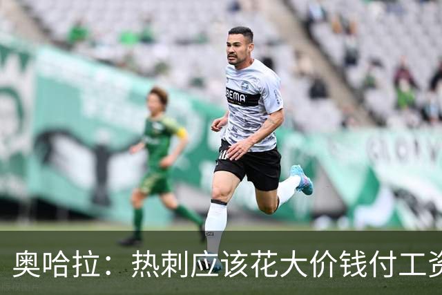 奥哈拉：热刺应该花大价钱付工资签下拉什福德 他仍然是顶尖球员