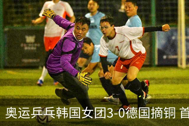 奥运乒乓韩国女团3-0德国摘铜 首场女双稍有波折