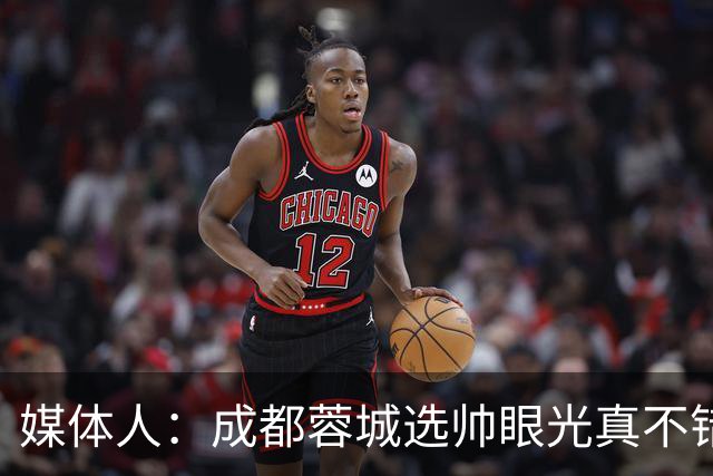媒体人：成都蓉城选帅眼光真不错，可以考虑提前与阿洛伊西续约