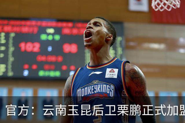 官方：云南玉昆后卫栗鹏正式加盟辽宁铁人