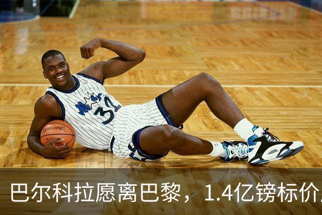 巴尔科拉愿离巴黎，1.4亿镑标价成利物浦签下法甲边锋最大障碍