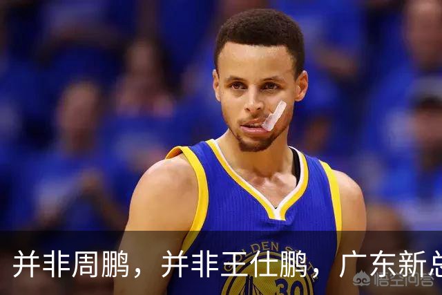 并非周鹏，并非王仕鹏，广东新总经理基本敲定，30岁，曾留洋，效仿辽篮