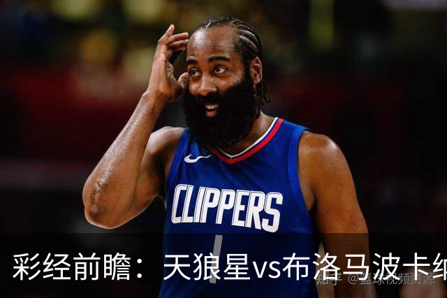 彩经前瞻：天狼星vs布洛马波卡纳，主队头号射手尤尔缺阵