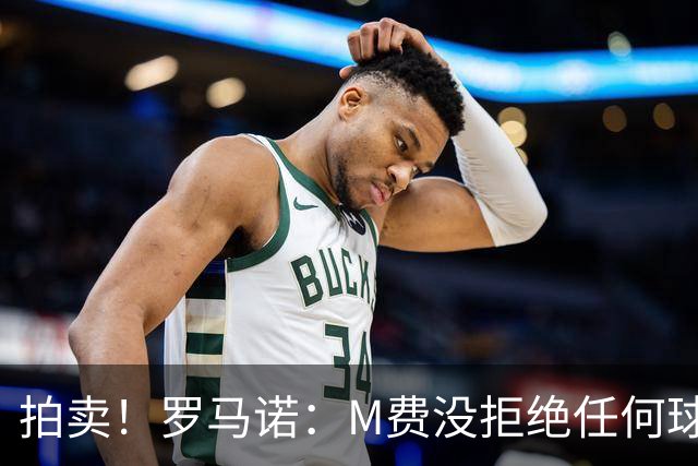 拍卖！罗马诺：M费没拒绝任何球队 铁锤起价8500万镑谁出价高卖谁