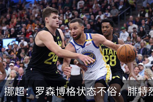挪超：罗森博格状态不俗，腓特烈斯塔表现尴尬