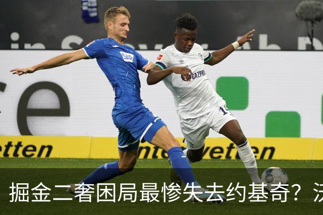 掘金二奢困局最惨失去约基奇？沃特森签换存前置条件 索要2首轮系后话