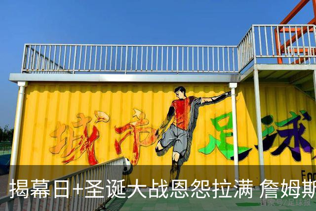 揭幕日+圣诞大战恩怨拉满 詹姆斯还是唯一的顶流？