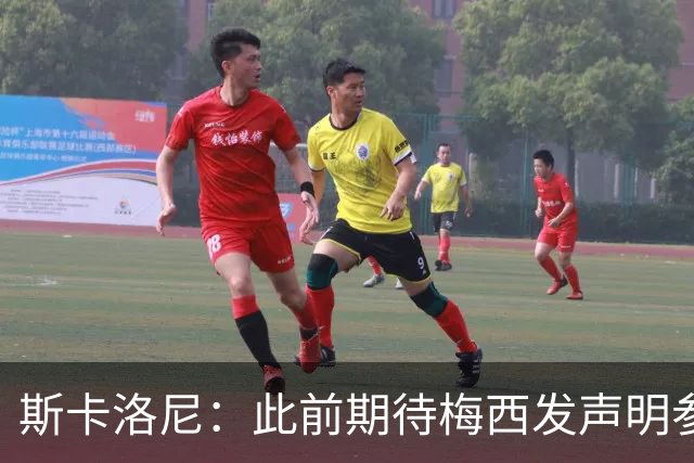 斯卡洛尼：此前期待梅西发声明参加世界杯，他说不会发要等名单出