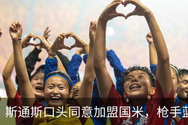 斯通斯口头同意加盟国米，枪手蓝军竞购落空
