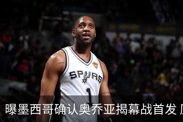 曝墨西哥确认奥乔亚揭幕战首发 压梅西C罗成历史第一人