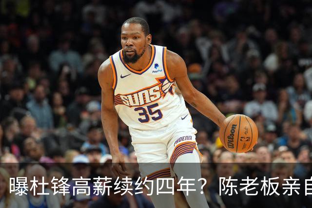 曝杜锋高薪续约四年？陈老板亲自出马谈判，留下他有三个理由