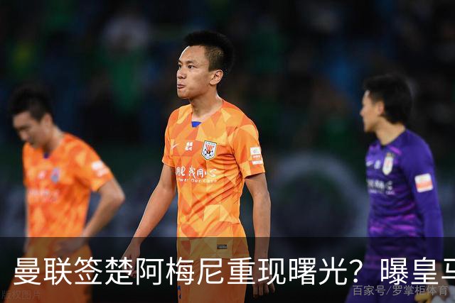 曼联签楚阿梅尼重现曙光？曝皇马可能考虑报价，但7500万绝对不够