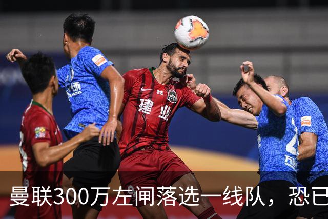 曼联300万左闸落选一线队，恐已成失败转会！英媒断言他毫无前途