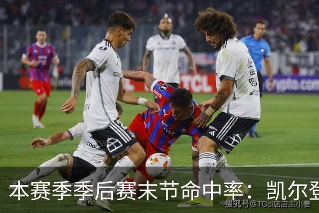 本赛季季后赛末节命中率：凯尔登居首 布伦森第三 41岁詹姆斯在榜