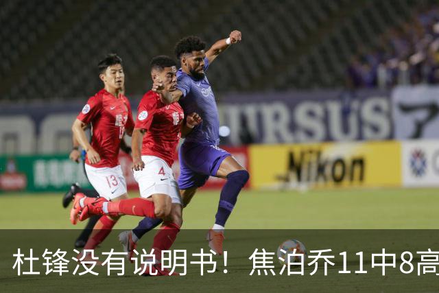 杜锋没有说明书！焦泊乔11中8高效17+9 连场获重用被郭士强激活