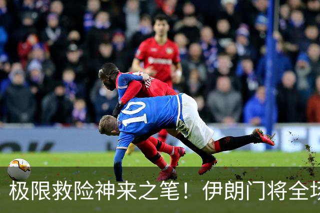 极限救险神来之笔！伊朗门将全场7次扑救 零封比利时