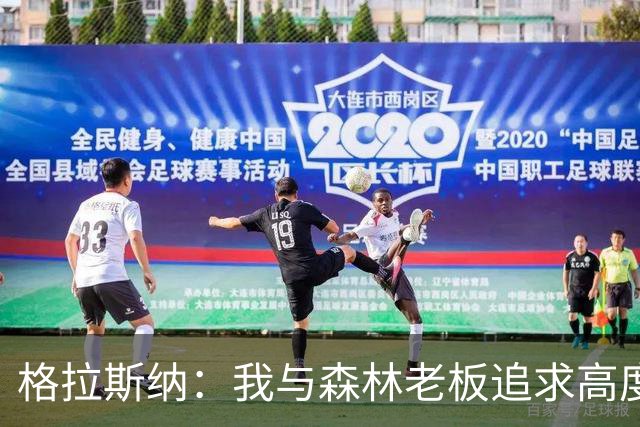 格拉斯纳：我与森林老板追求高度契合，彻底让我下定决心执教球队