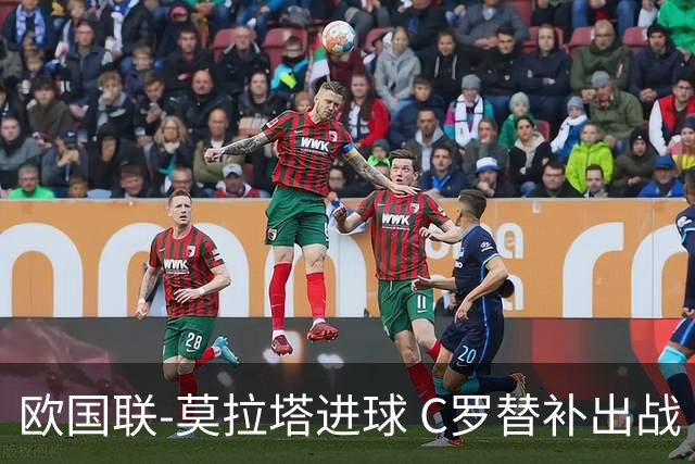 欧国联-莫拉塔进球 C罗替补出战 西班牙1-1葡萄牙