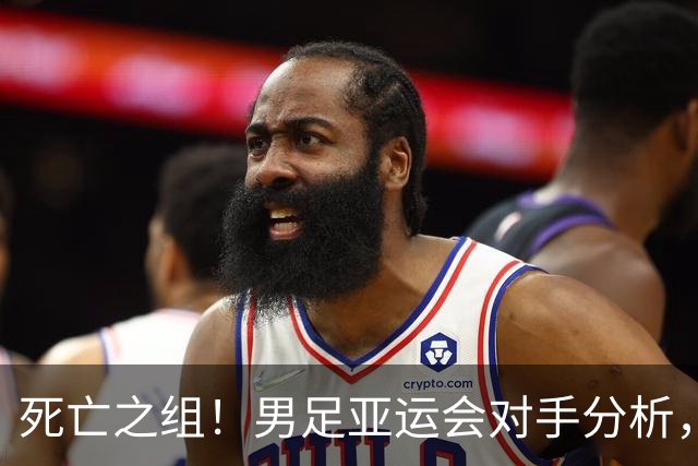 死亡之组！男足亚运会对手分析，出线难度剧增