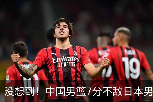 没想到！中国男篮7分不敌日本男篮 终结连胜 裁判引争议 后卫太差了