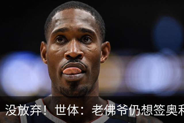 没放弃！世体：老佛爷仍想签奥利塞，尽管拜仁表示2亿欧也不出售