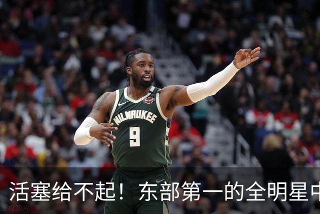 活塞给不起！东部第一的全明星中锋，被自己人逼到走人